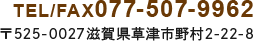 TEL/FAX 077-507-9962 〒525-0027 滋賀県草津市野村2-22-8